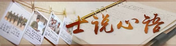 股票十倍杠杆正规平台 士说心语 | 我的带兵新“战术”