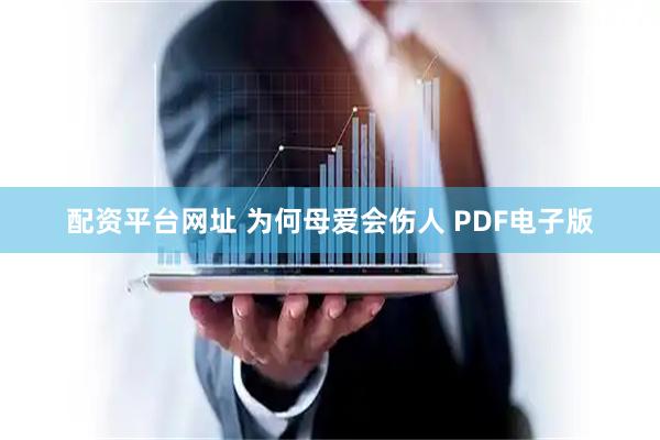 配资平台网址 为何母爱会伤人 PDF电子版